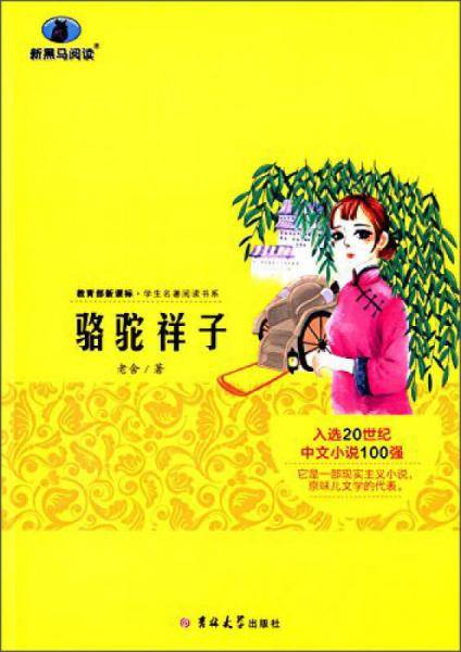 骆驼祥子