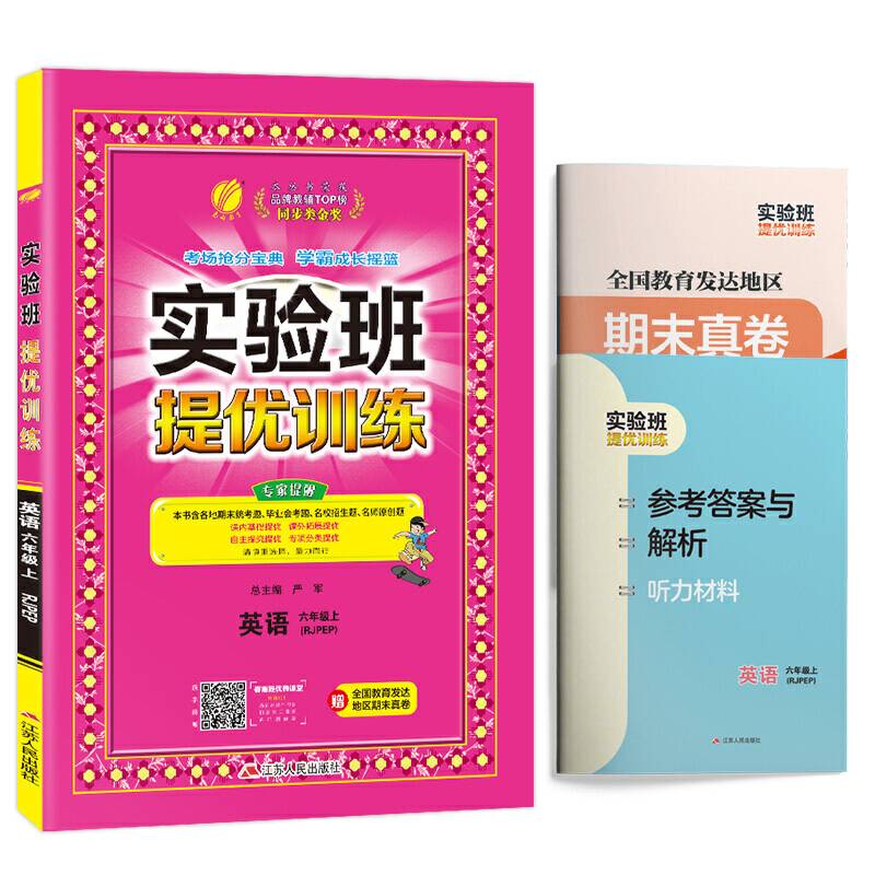 实验班提优训练 六年级上册 小学英语 PEP 2020年秋新版教材同步复习预习辅导练习册