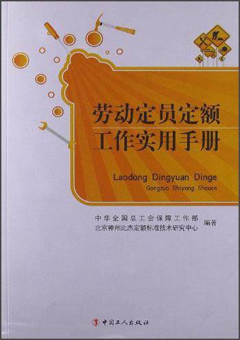 劳动定员定额工作实用手册