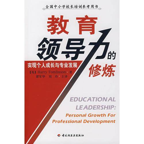 教育领导力的修炼