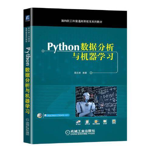 Python数据分析与机器学习