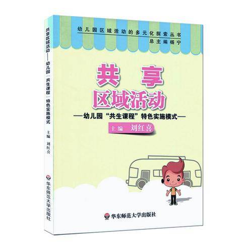 共享区域活动：幼儿园“共生课程”特色实施模式