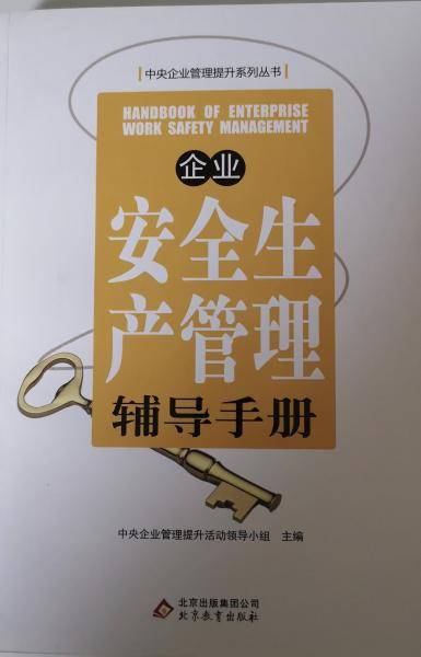 企业安全生产管理辅导手册