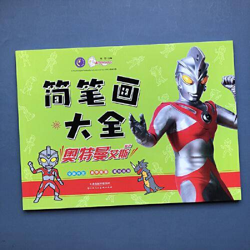 奥特曼简笔画大全 奥特曼艾斯 儿童奥特曼涂色画画本 3-6岁幼儿宝宝涂鸦填色手绘画册 简笔画大全入门幼儿启蒙书籍