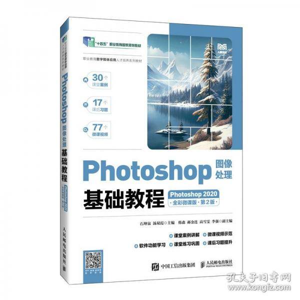 Photoshop图像处理基础教程