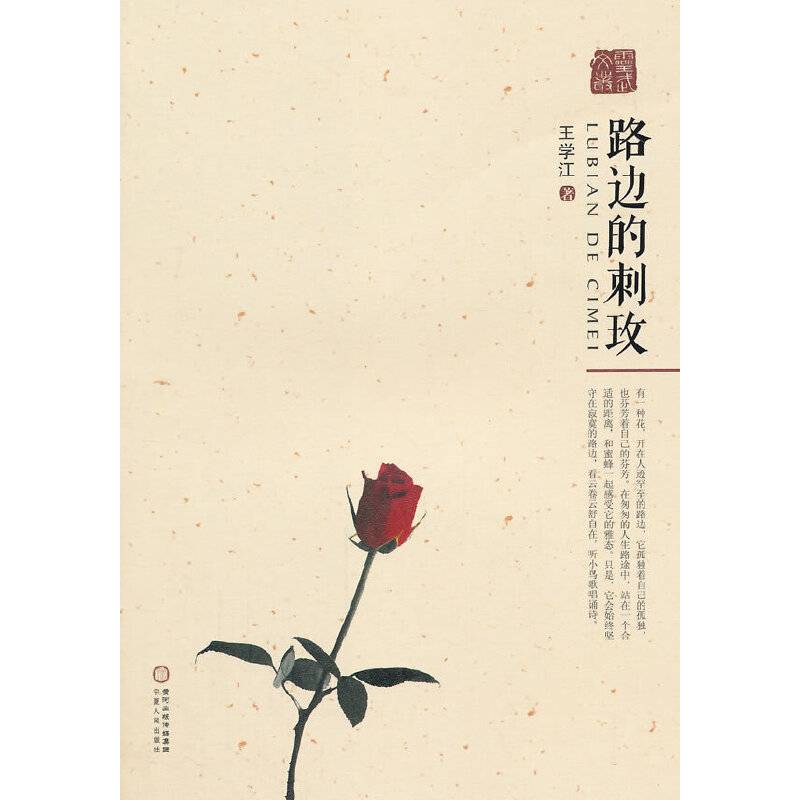 灵武文丛：路边的刺玫