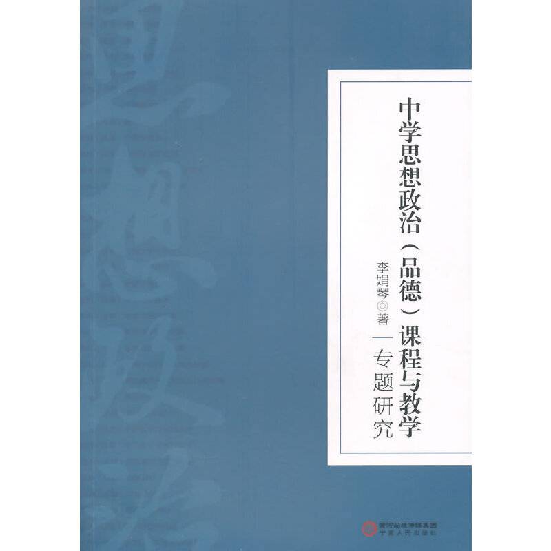 【】-中学思想政治（品德）课程与教学专题研究