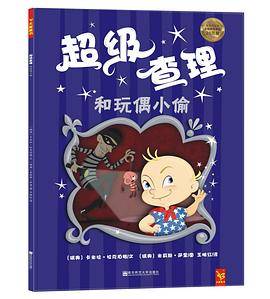 超级查理和玩偶小偷