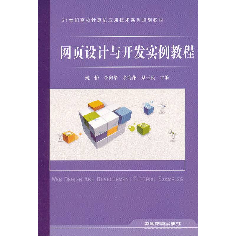 网页设计与开发实例教程