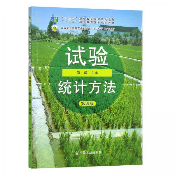 试验统计方法第四版 9787109261594 简峰 中国农业 2019年11月