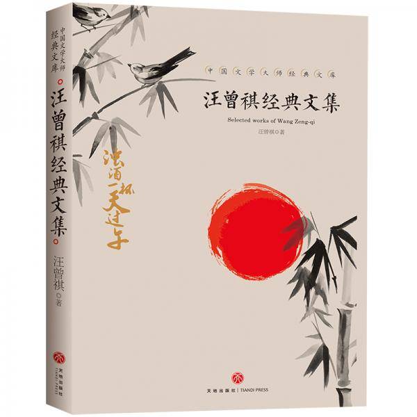 汪曾祺经典文集