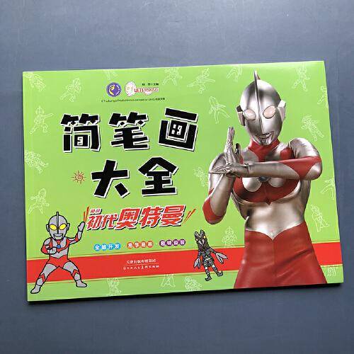 奥特曼简笔画大全 奥特曼初代 儿童奥特曼涂色画画本 3-6岁幼儿宝宝涂鸦填色手绘画册 简笔画大全入门幼儿启蒙书籍