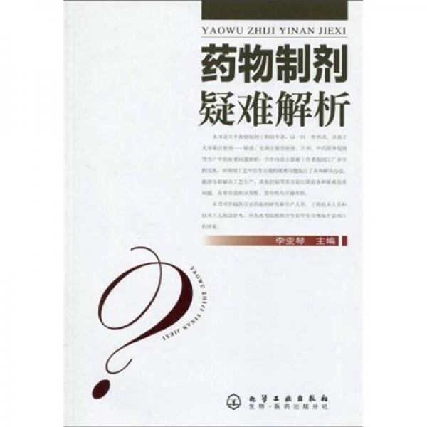 药物制剂疑难解析