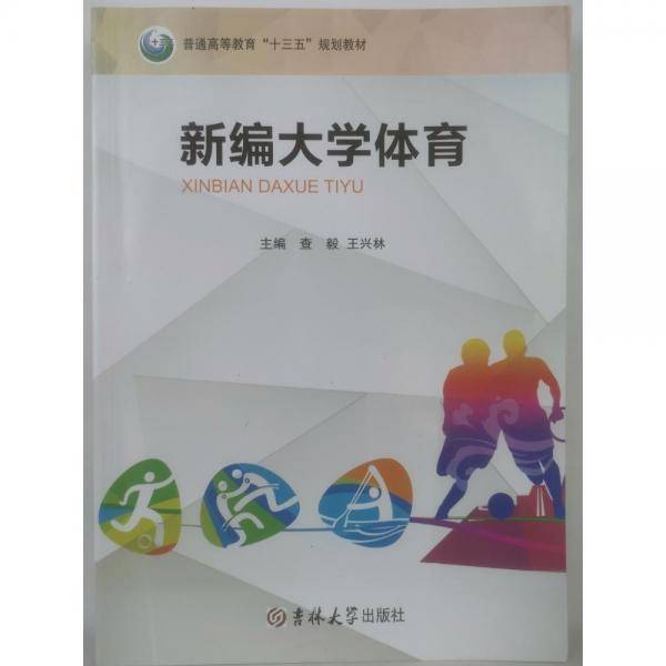 新编大学体育 查毅 王兴林主编 吉林大学出版社 9787569283396