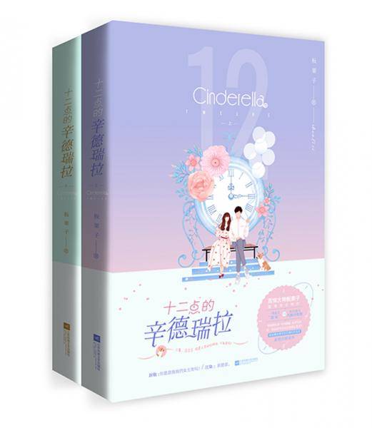 十二点的辛德瑞拉（上下）