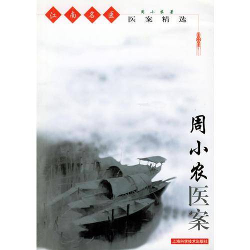 周小农医案——江南名医医案精选