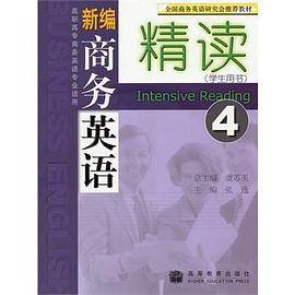 新编商务英语精读