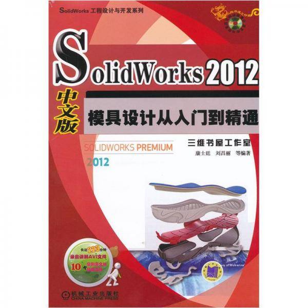 SolidWorks 2012中文版模具设计从入门到精通