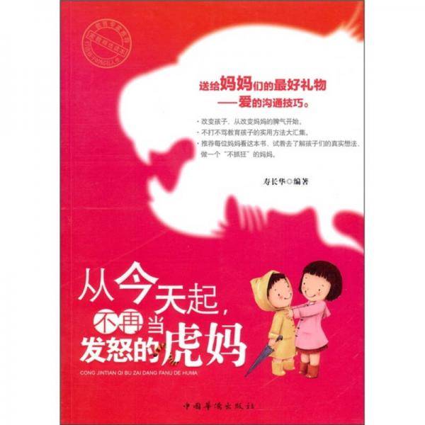 从今天起,不再当发怒的虎妈