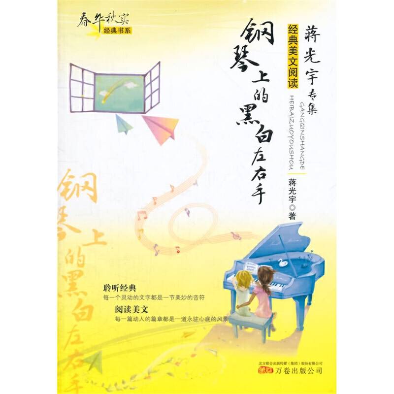 春华秋实经典书系――《钢琴上的黑白左右手》