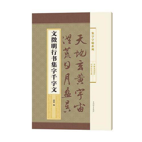 集字字帖系列・文徵明行书集字千字文