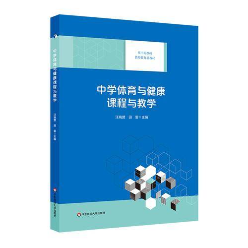 中学体育与健康课程与教学