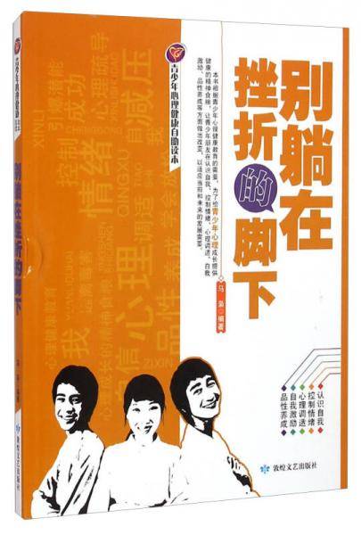 别躺在挫折的脚下