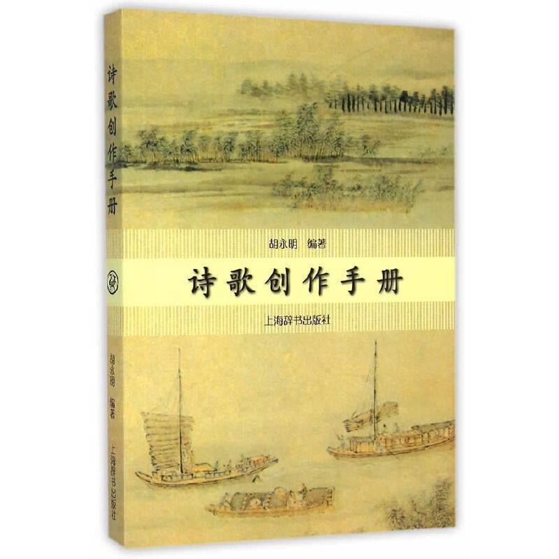 诗歌创作手册