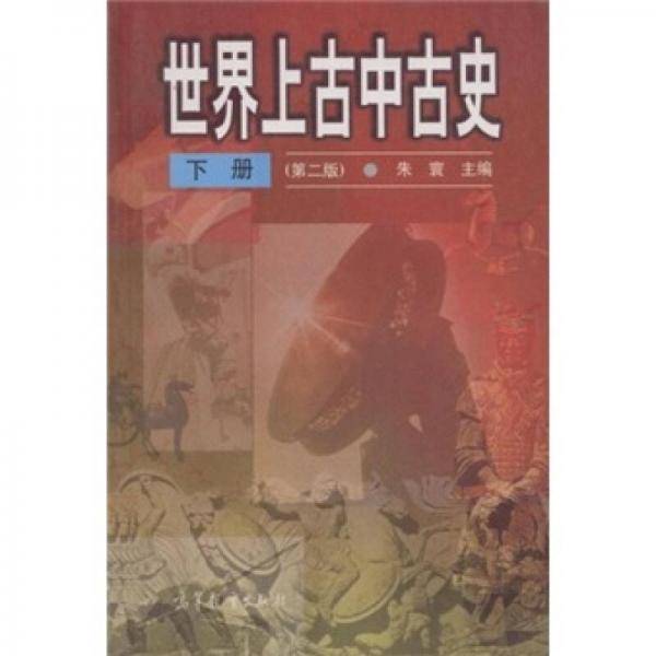 世界上古中古史-(下册)(第二版)