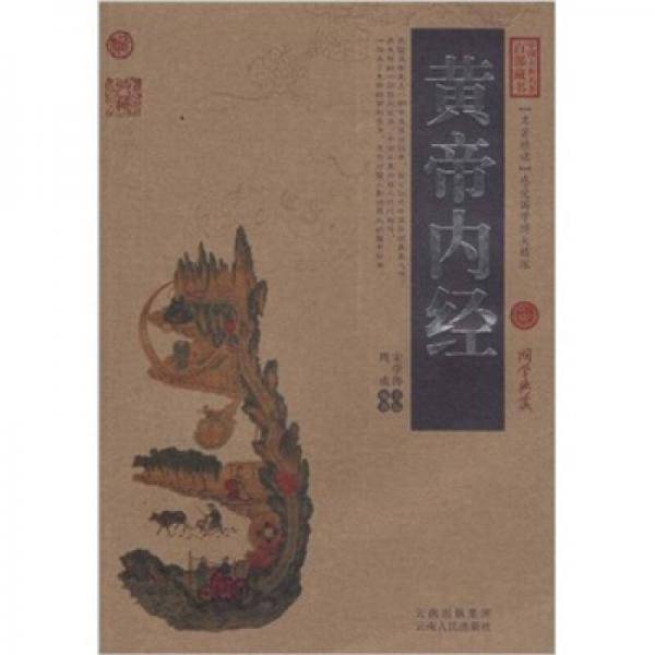 黄帝内经