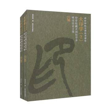 西泠印社壬寅秋季雅集大印学（2）—印学收藏史国际学术研讨会论文集（上、下册）