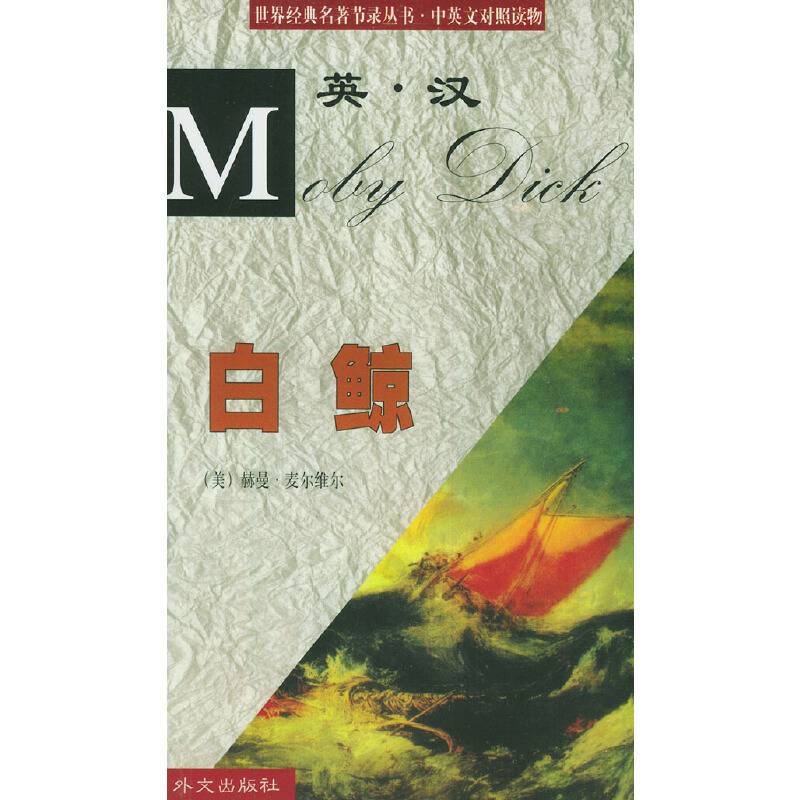 白鲸/世界经典名著节录丛·中英文对照读物