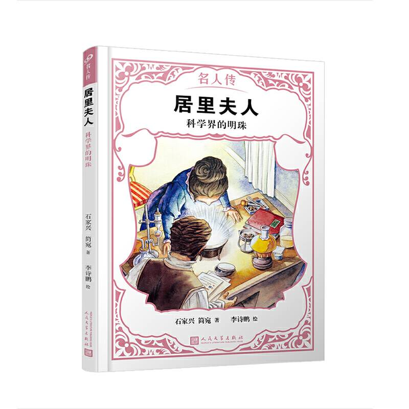 居里夫人：科学界的明珠