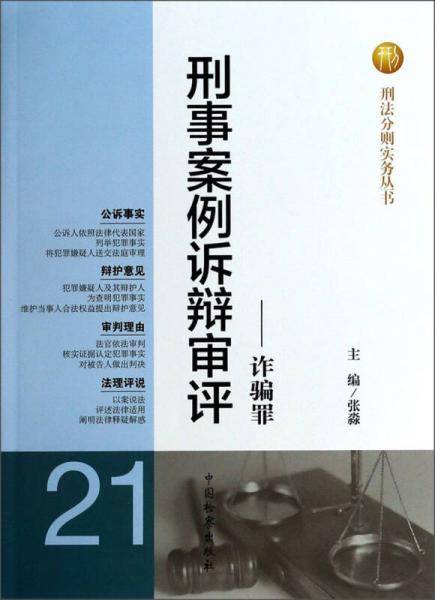 刑事案例诉辩审评――诈骗罪