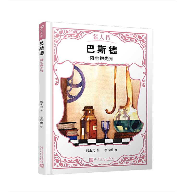 巴斯德：微生物先知（名人传）