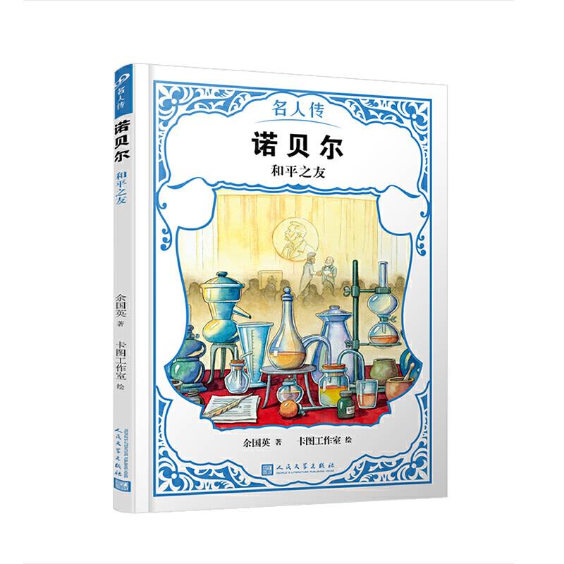 诺贝尔：和平之友