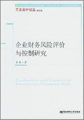 企业财务风险评价与控制研究