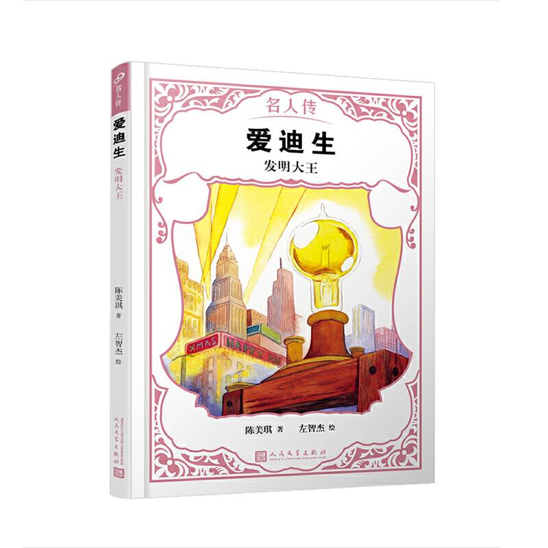 爱迪生：发明大王
