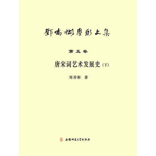 邓乔彬学术文集第五卷 唐宋词艺术发展史（下）