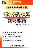 宫东风教授考研英语：考研英语词汇复习指南