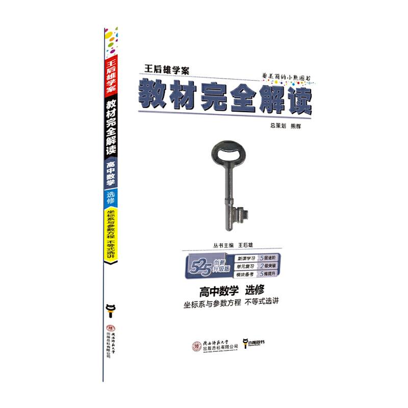 王后雄学案  教材完全解读  高中数学  选修  坐标系与参数方程 不等式选讲