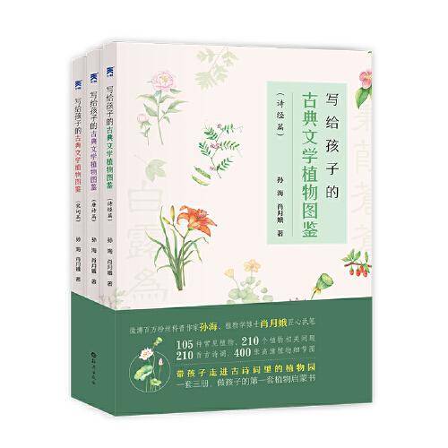 写给孩子的古典文学植物图鉴