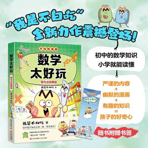 不白吃漫画 数学太好玩
