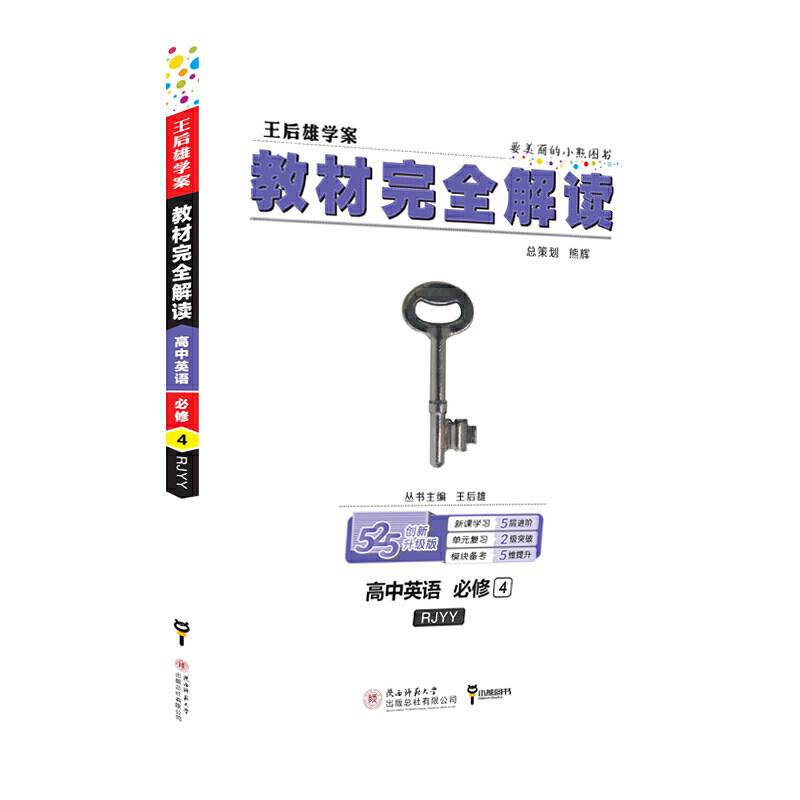 王后雄学案 教材完全解读：高中英语（必修4  配人教版）