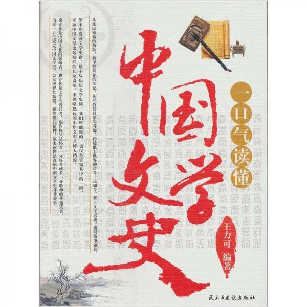 一口气读懂中国文学史