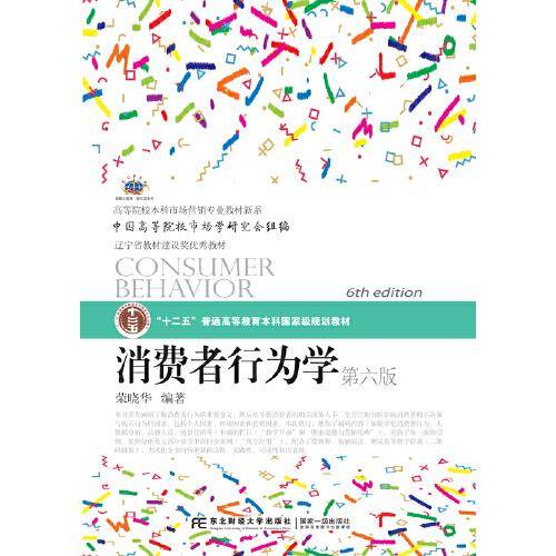 消费者行为学(第6版新概念教材)/高等院校本科市场营销专业教材新系/换代型系列