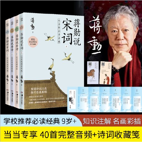 蒋勋说宋词 下：从苏轼到辛弃疾