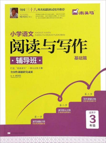 小学语文阅读与写作辅导班·三年级