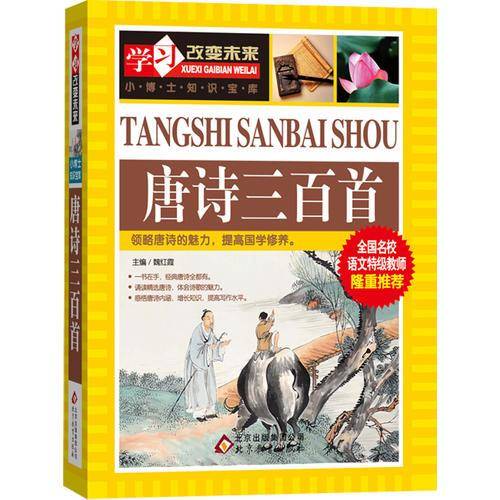 唐诗三百首 全国名校语文特级教师隆重推荐