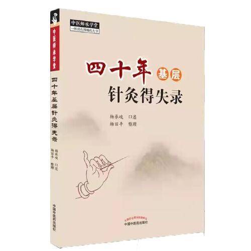 四十年基层针灸得失录